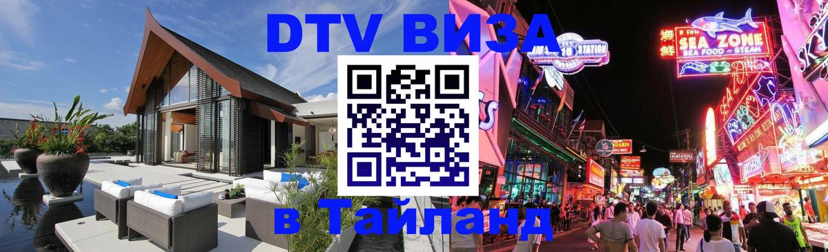 DTV Visa Тайланд купить Калининград 