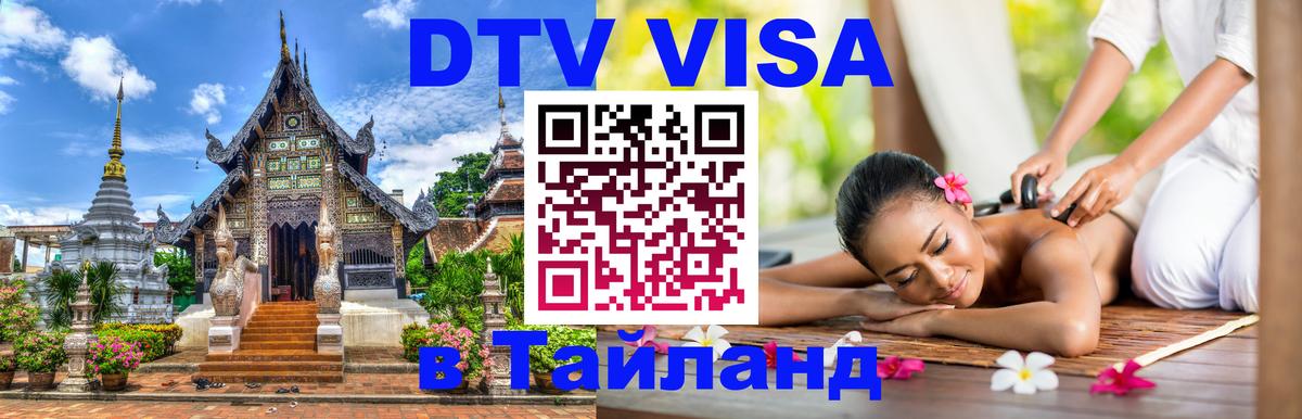 Стоимость и условия DTV визы — оформление в Таиланд под ключ - 09.01.2026 