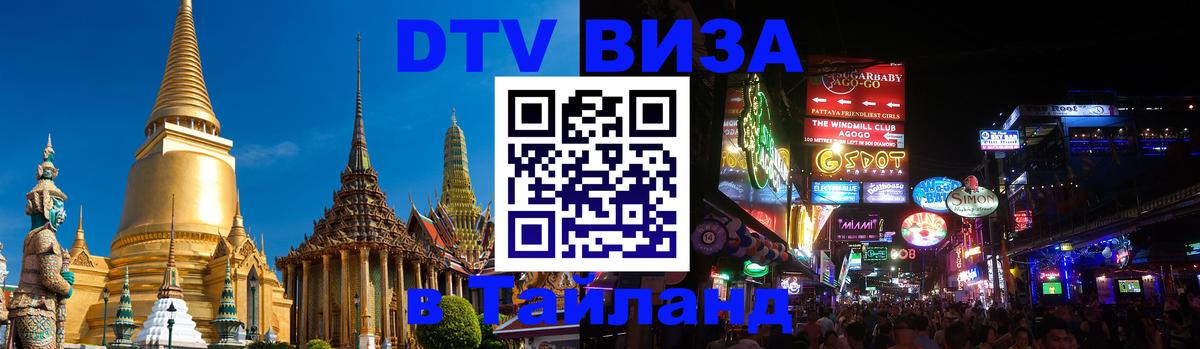 Сколько стоит виза DTV в Тайланд Калининград 